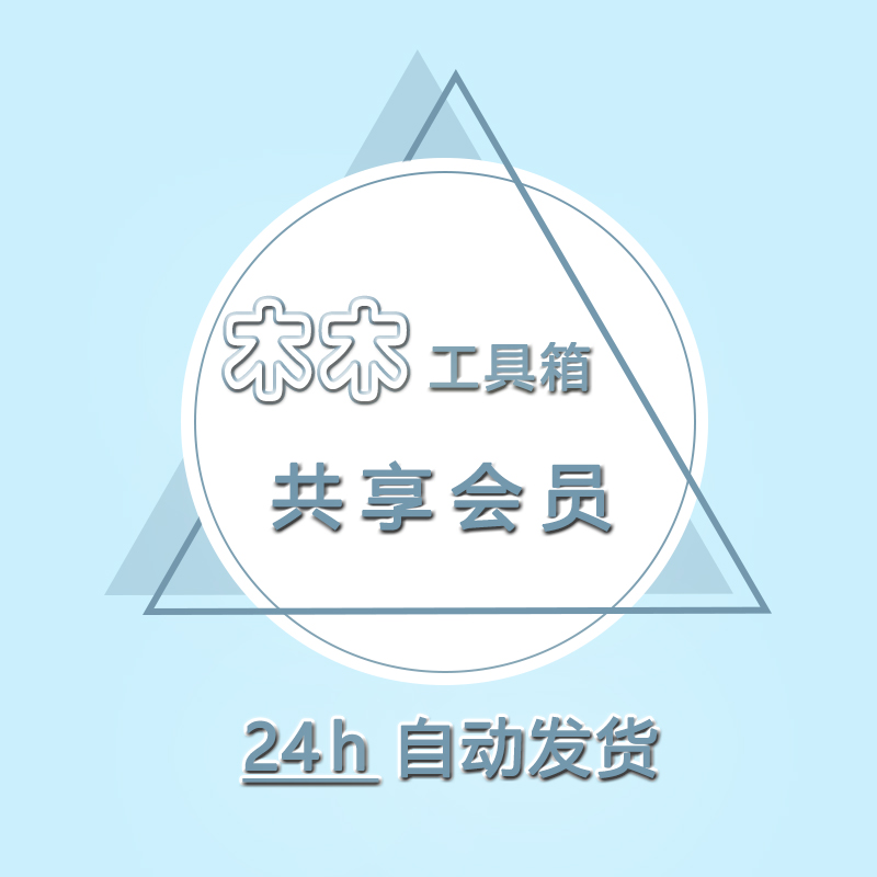 木木会员